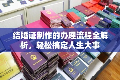 涿州结婚证制作的办理流程全解析，轻松搞定人生大事